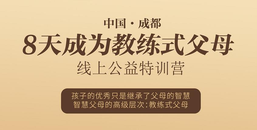 【教练式父母线上训练营】彩之灵心理教练式父母线上训练营（12月14-21日）总结与回顾