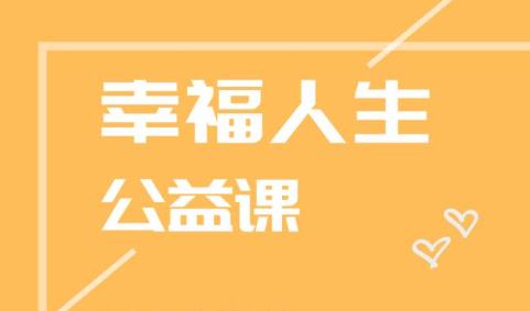 【幸福人生公益课】告别2020，迎接2021：像这些人一样心中有爱，眼里有光