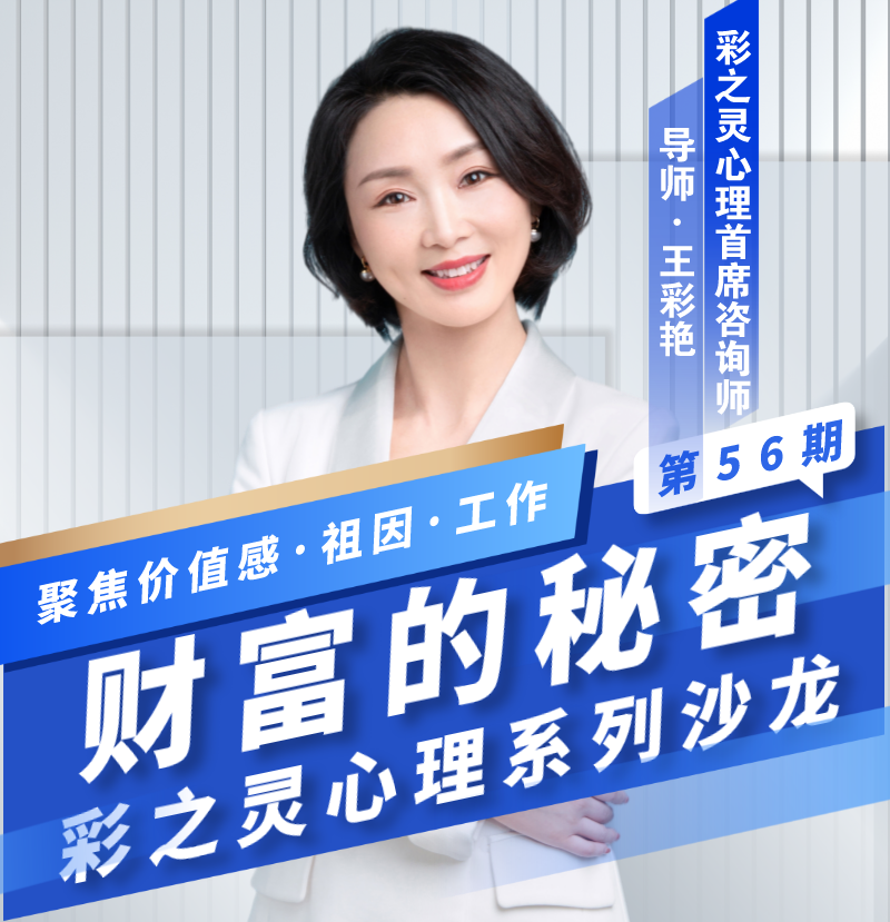 【沙龙分享会】彩之灵心理沙龙分享第五十六期 · 财富的秘密
