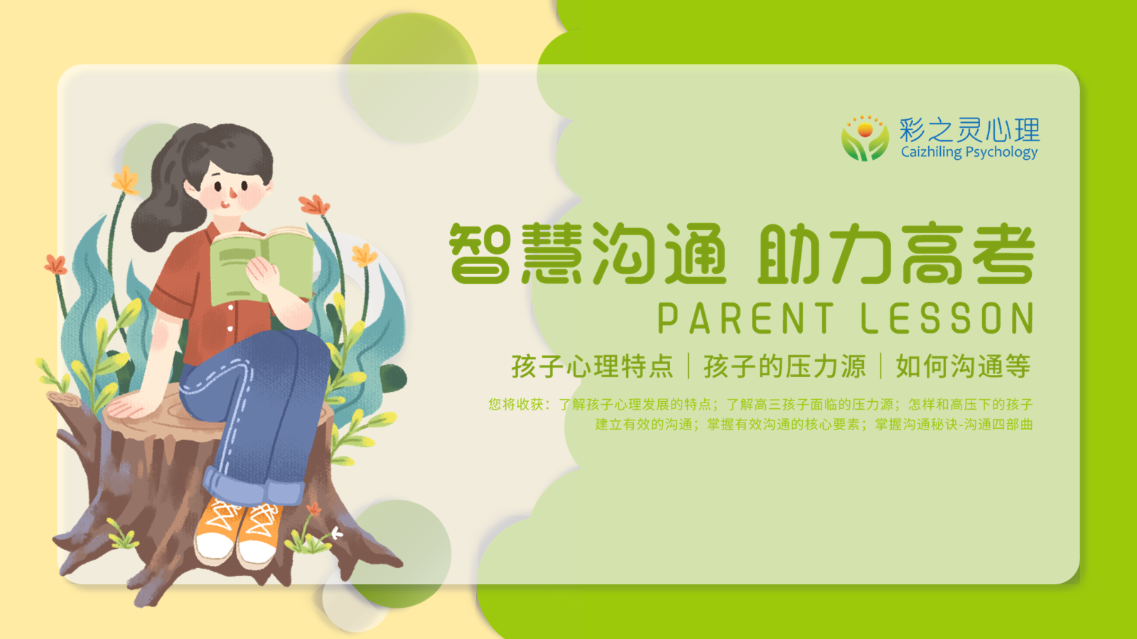 【公益课堂】彩之灵心理联合鹰思教育举办心理学家庭教育公益课堂——智慧沟通·助力高考