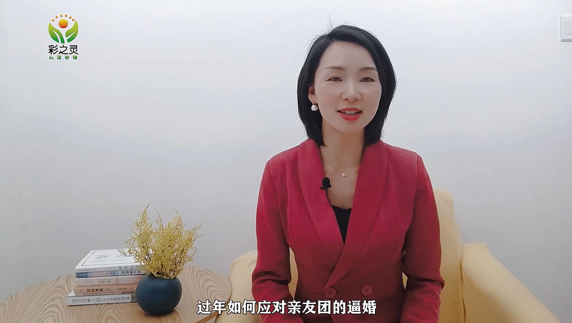 彩之灵心理学苑-过年怎样应对亲友团的逼婚