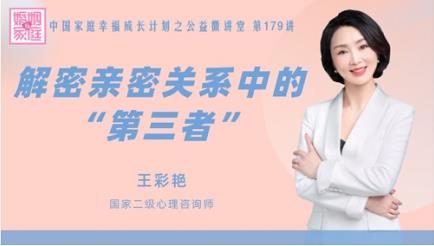 【线上公益微课】彩之灵心理王彩艳老师受邀参加《婚姻与家庭》公益微课堂第179讲《解密亲密关系中的“第三者”》即将直播