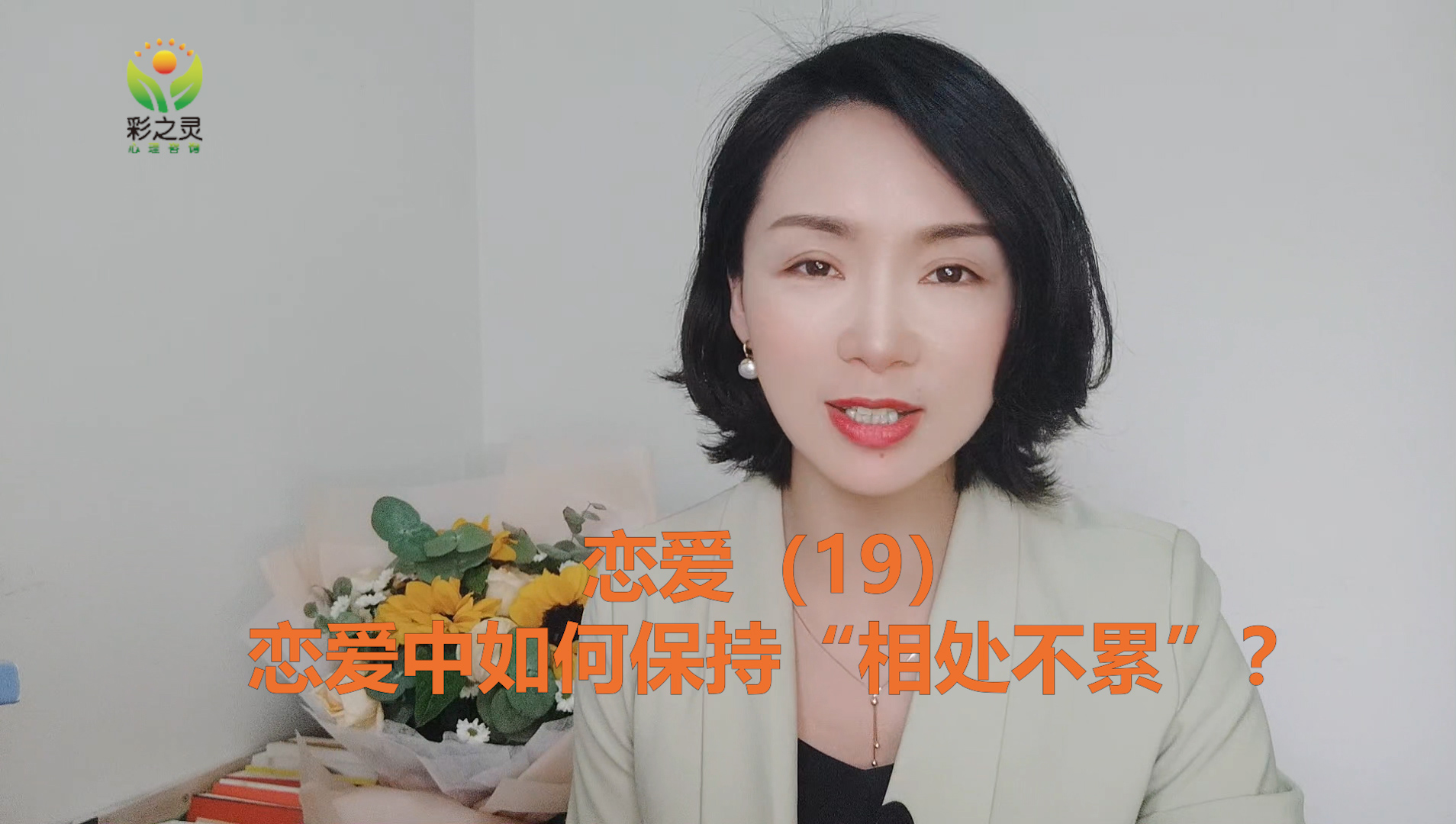 恋爱（19）恋爱中如何保持“相处不累”？