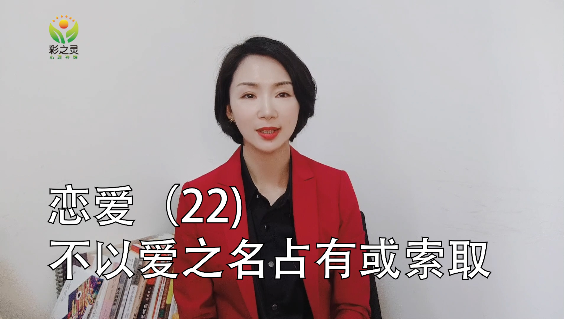 恋爱（22）不以爱之名占有或索取