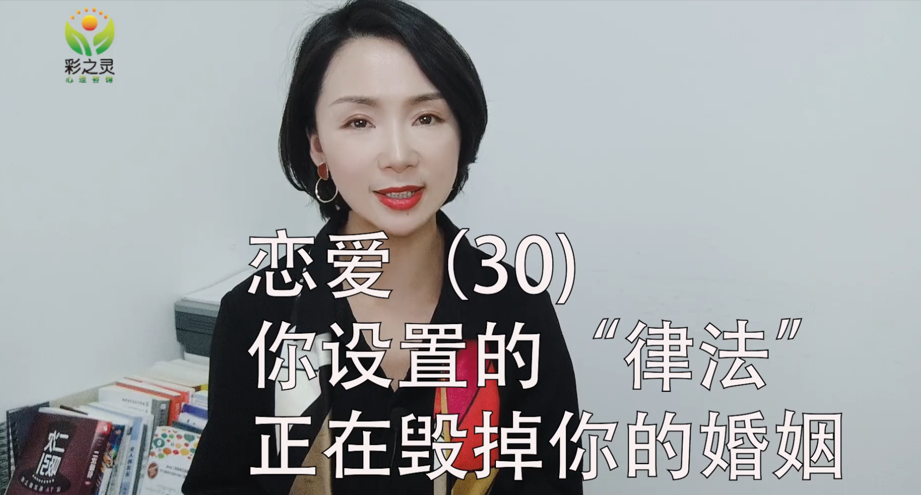 恋爱（30）您设置的“律法”正在毁掉您的婚姻