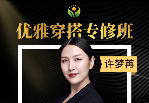 【沙龙分享会】优雅穿搭专修班沙龙分享会于5月11日圆满结束