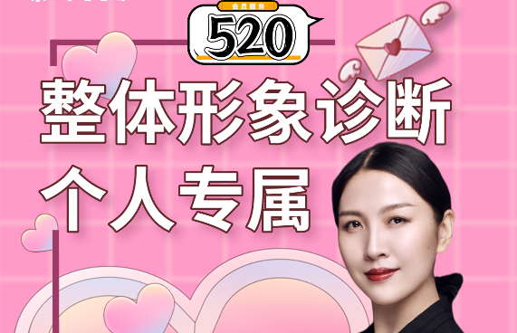【会员服务】彩之灵心理“520”会员服务——许梦苒老师整体形象诊断个人专属开始报名预定