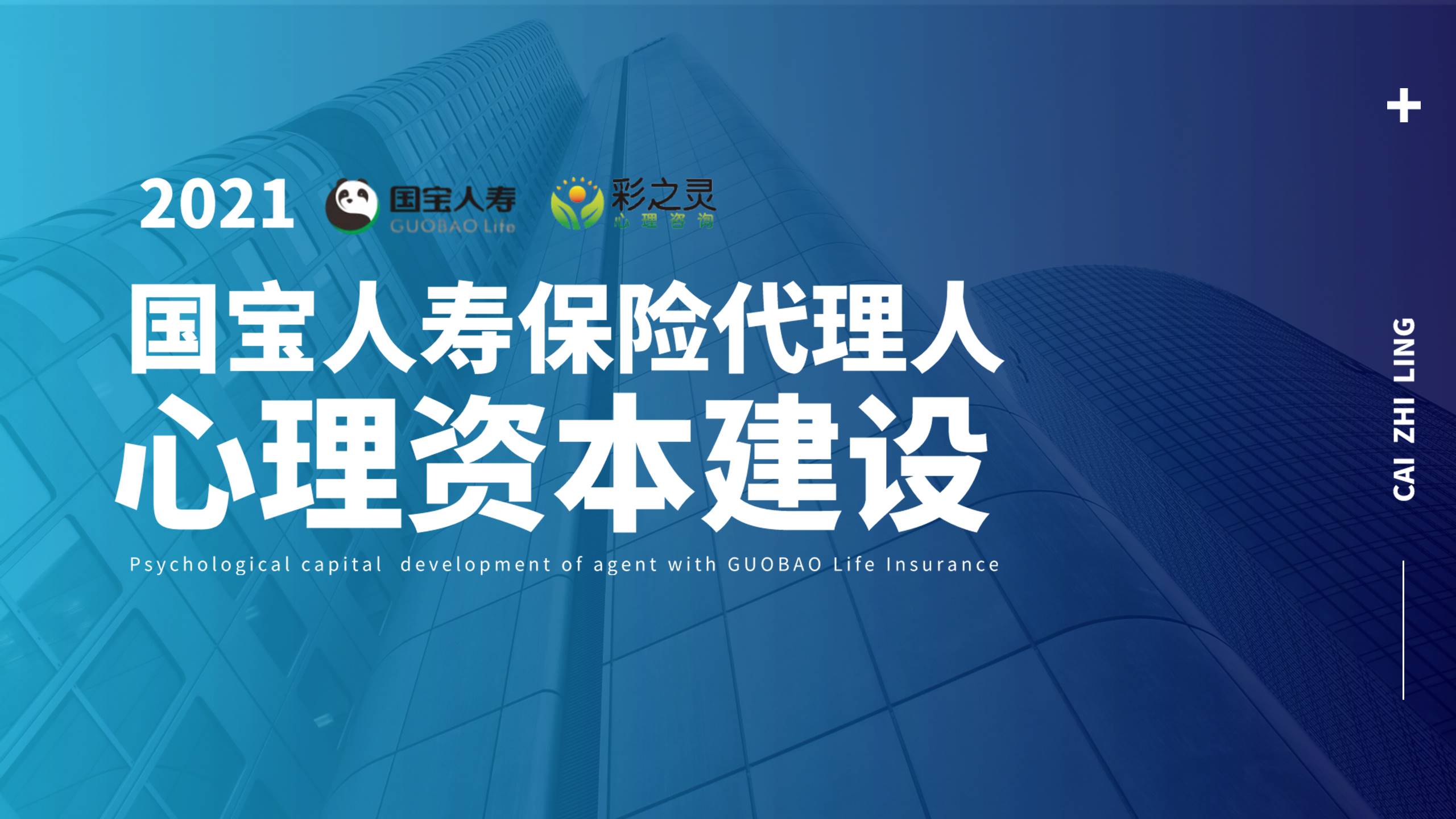 【公益课堂】彩之灵心理联合国宝人寿举办心理学公益课堂——保险代理人心理资本建设