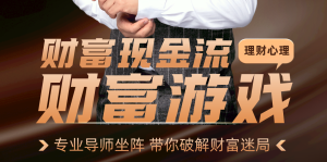 【沙龙分享会】财富心里·财富现金流第一期圆满结束