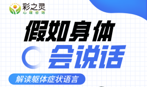 【假如身体会说话】意象对话工作坊圆满结束