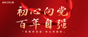 【心理学人为党庆生】与党共成长，与心共成长