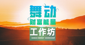 【舞动·财富能量】激活身体，恢复能量