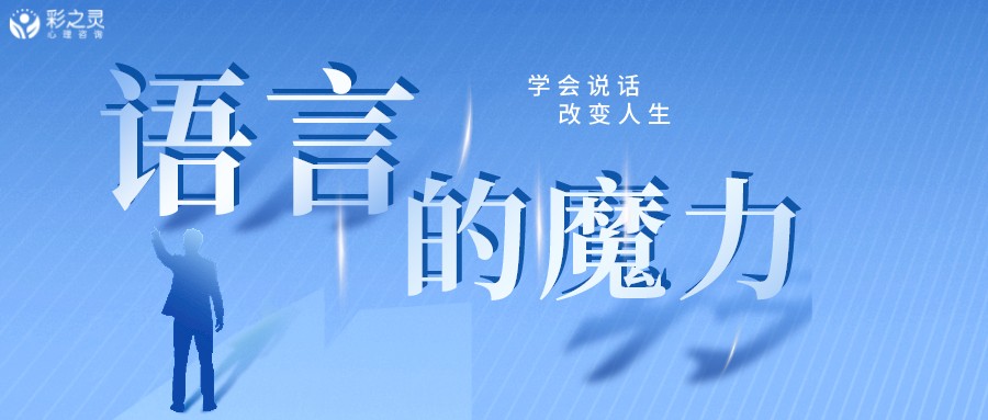 语言的魔力