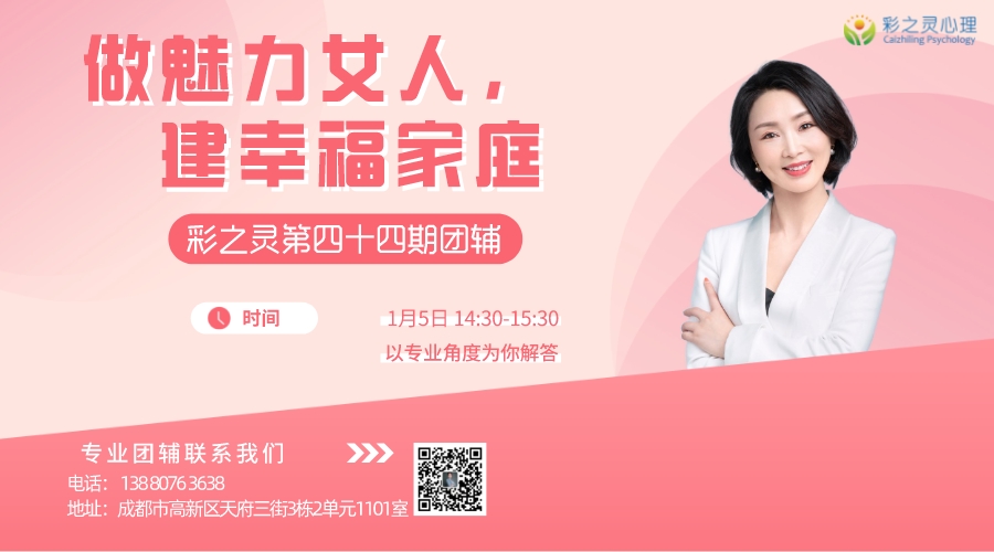 【彩之灵第四十三期心理大课】王彩艳导师赴邛崃开展“做魅力女人，建幸福家庭”专题团辅