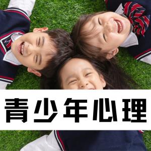 【青少年心理 | 第62期】（总372期）邛崃市南君平小学：点亮“心”空，与爱同行