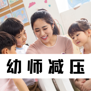 【幼师心理健康| 第69期】（总379期）多彩贝儿幼儿园：压力缓解与情绪疏导，幼师心理健康团辅