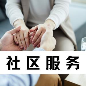 【社区心理服务 | 第65期】（总375期）邛崃市桑园镇社区：心理服务指导支持，共建社区心理辅导室