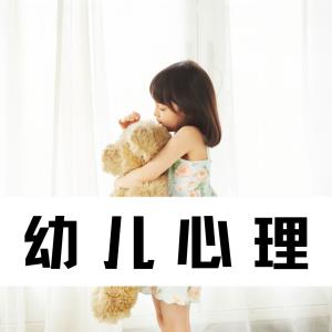 【幼儿心理健康| 第66期】（总376期）成都文翁实验幼儿园：我和情绪做朋友