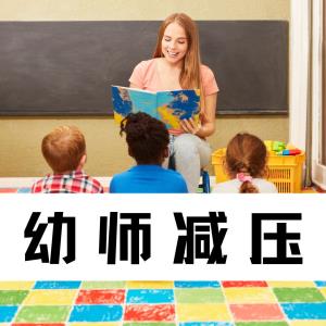 【教师心理健康| 第67期】（总377期）成都文翁实验幼儿园老师心理团辅：关爱老师心理健康·压力缓解与情绪疏导