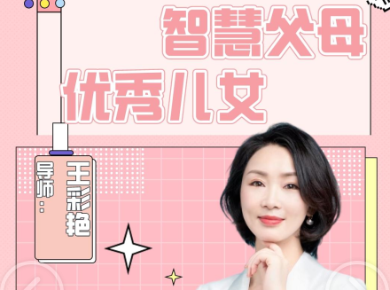 【彩之灵心理第四十五期大讲堂】邛崃站之智慧父母，优秀儿女