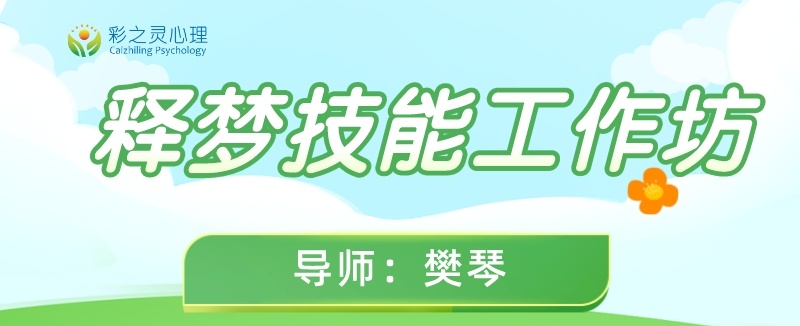 释梦技能工作坊