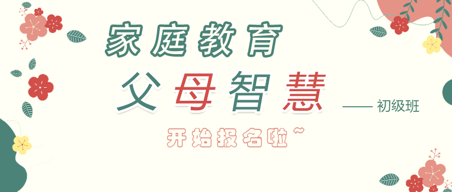 家庭教育智慧父母【初级班】