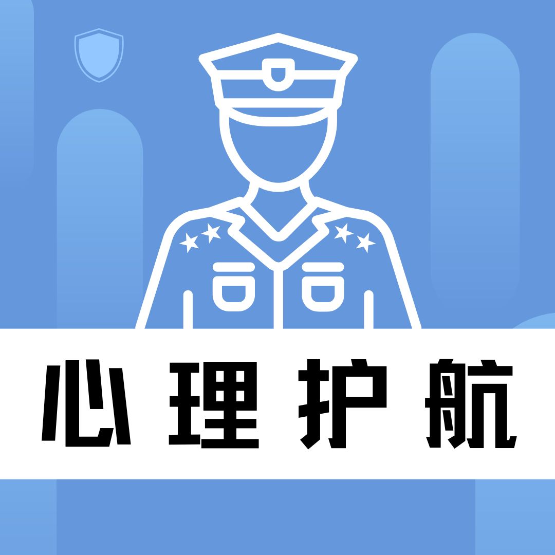 【民警心理护航 | 第18期】（总365期）大运会前心理建设，减压赋能