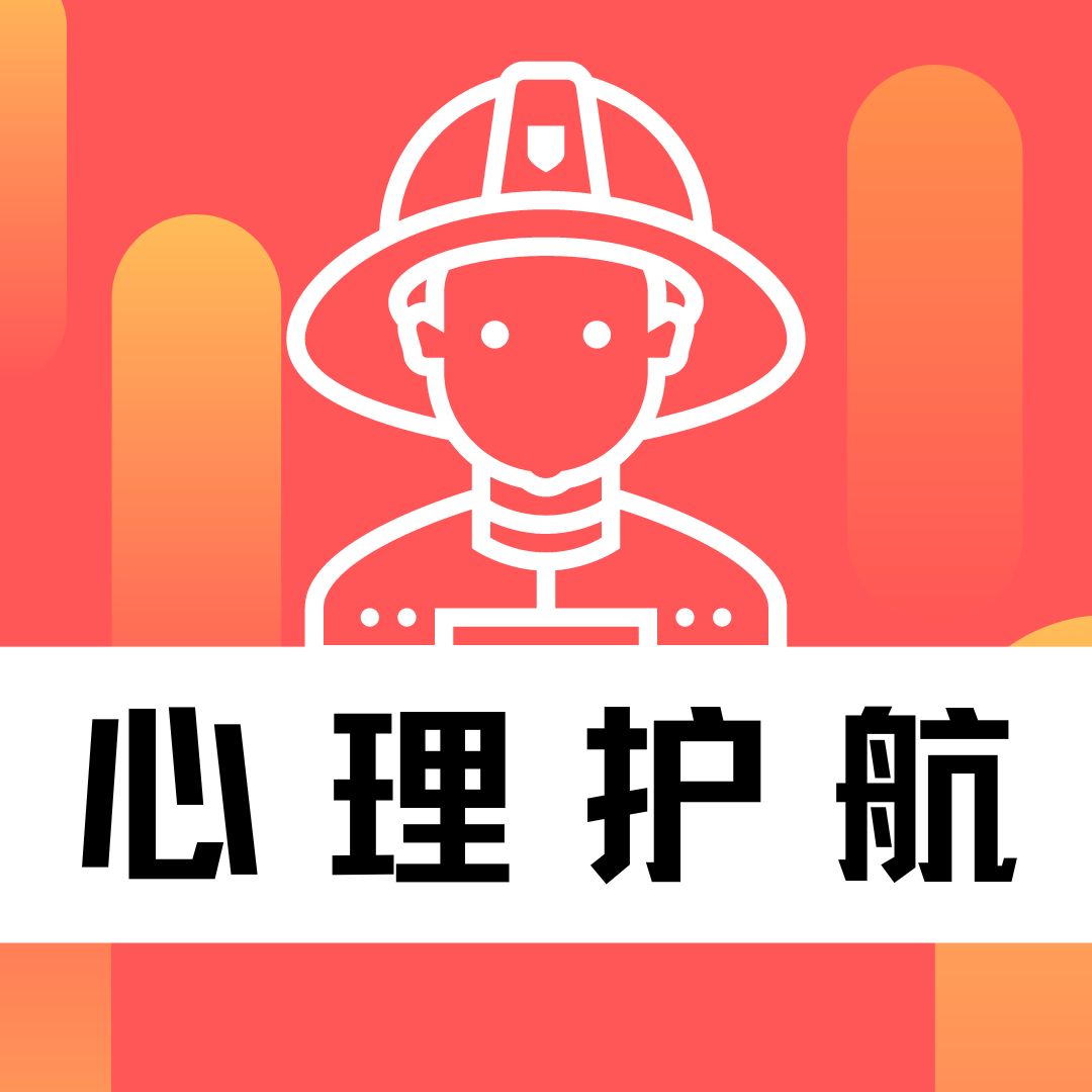 【民警心理护航 | 第19期】（总367期）为消防员做心理团辅，减压赋能