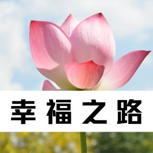 【幸福密码】您有一把开启幸福之门的钥匙——自我觉醒