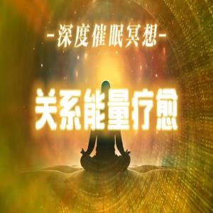 深度催眠冥想：关系能量的疗愈