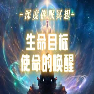 深度催眠冥想：生命目标与使命唤醒